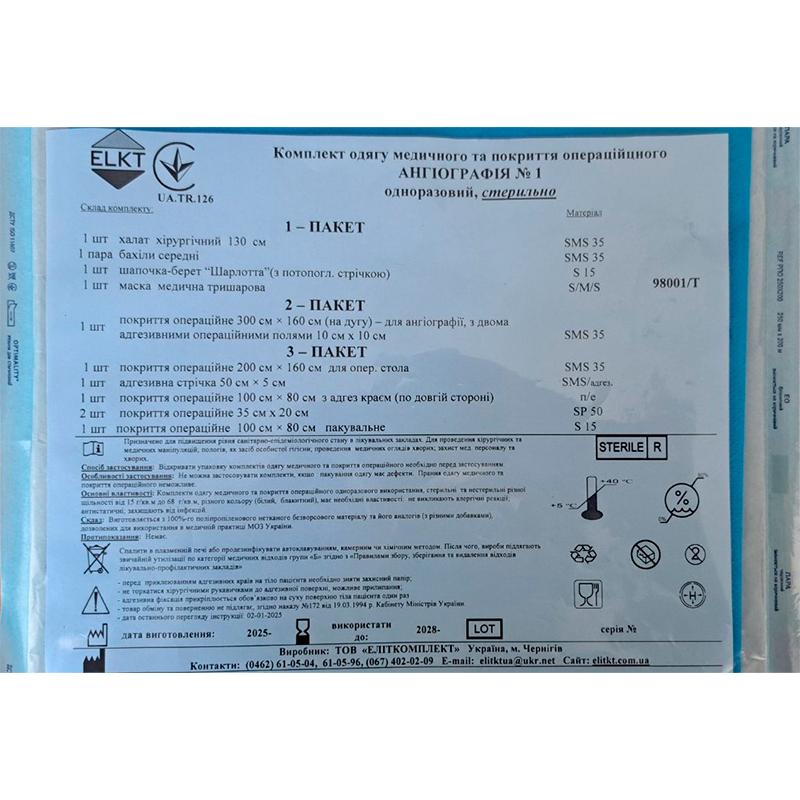 Комплект одягу медичного та покриття операційного АНГІОГРАФІЯ - 1 , стерильно, Бренд ELKT